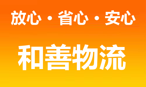 常州到金银川路街道物流公司